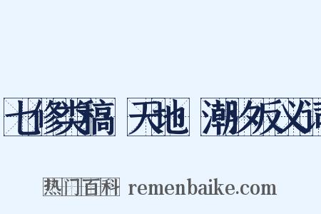 七修类稿·天地·潮汐反义词是什么意思的图片